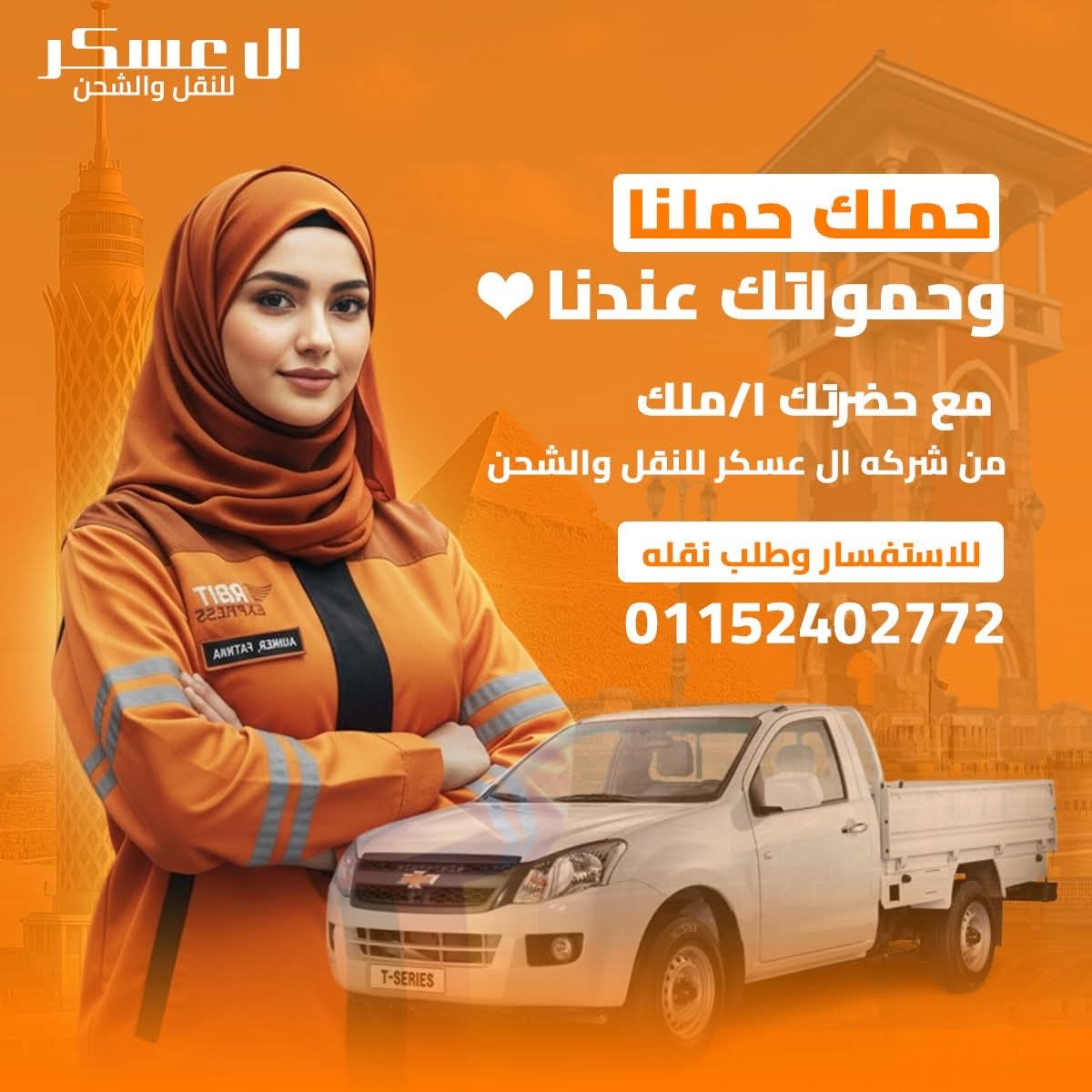 العسكر للنقل