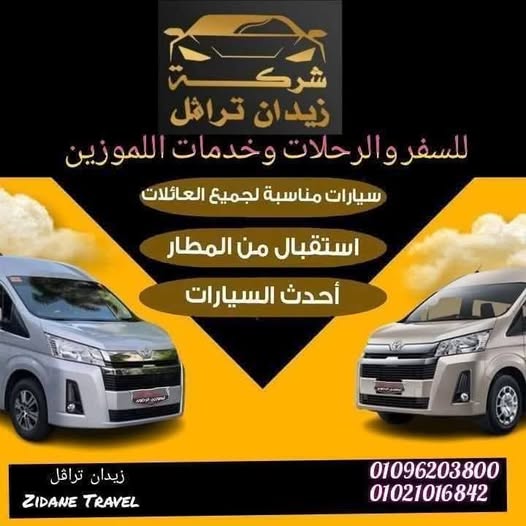 شركة زيدان تراڤل للسفر والرحلات  