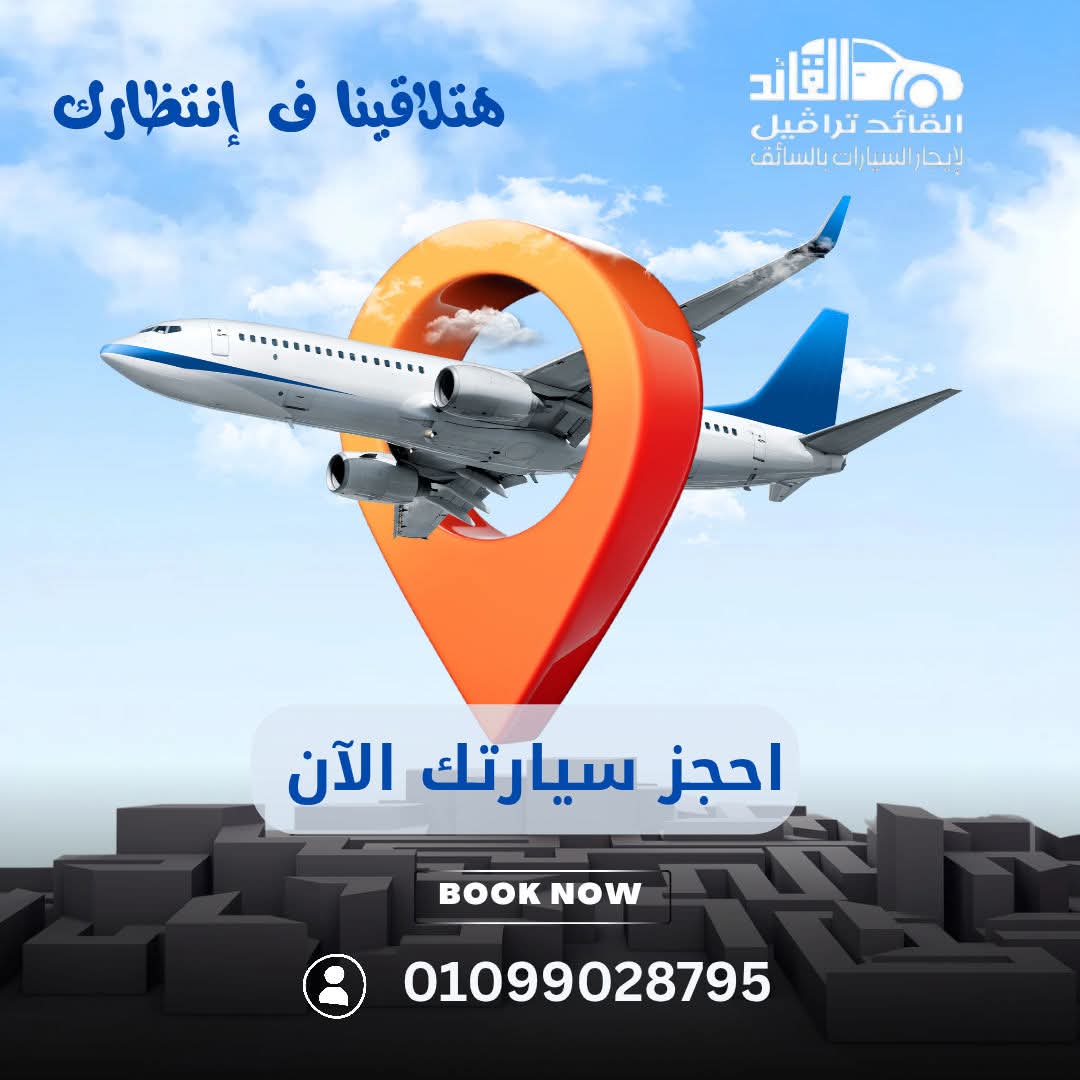 القائدتراڤيل  #توصيل  #سفر  #محافظات  #المطار